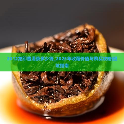 2012龙印普洱茶多少钱