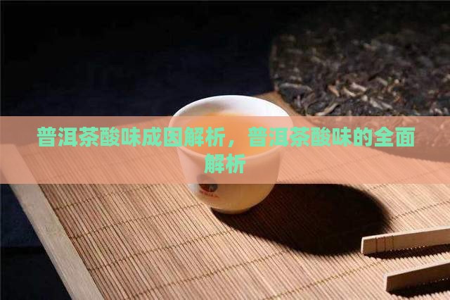 普洱茶里面有股酸味