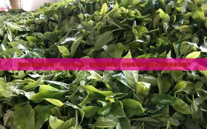 书翰古茶坊冰岛茶
