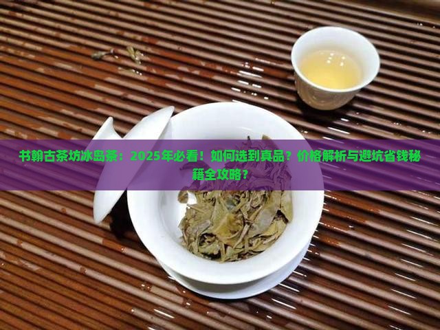 书翰古茶坊冰岛茶