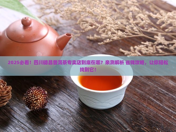 四川德昌普洱茶专卖店在哪里