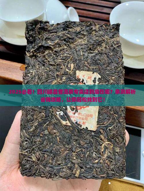 四川德昌普洱茶专卖店在哪里