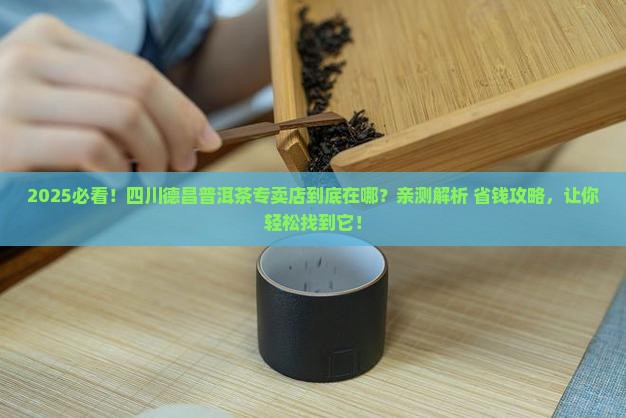 四川德昌普洱茶专卖店在哪里