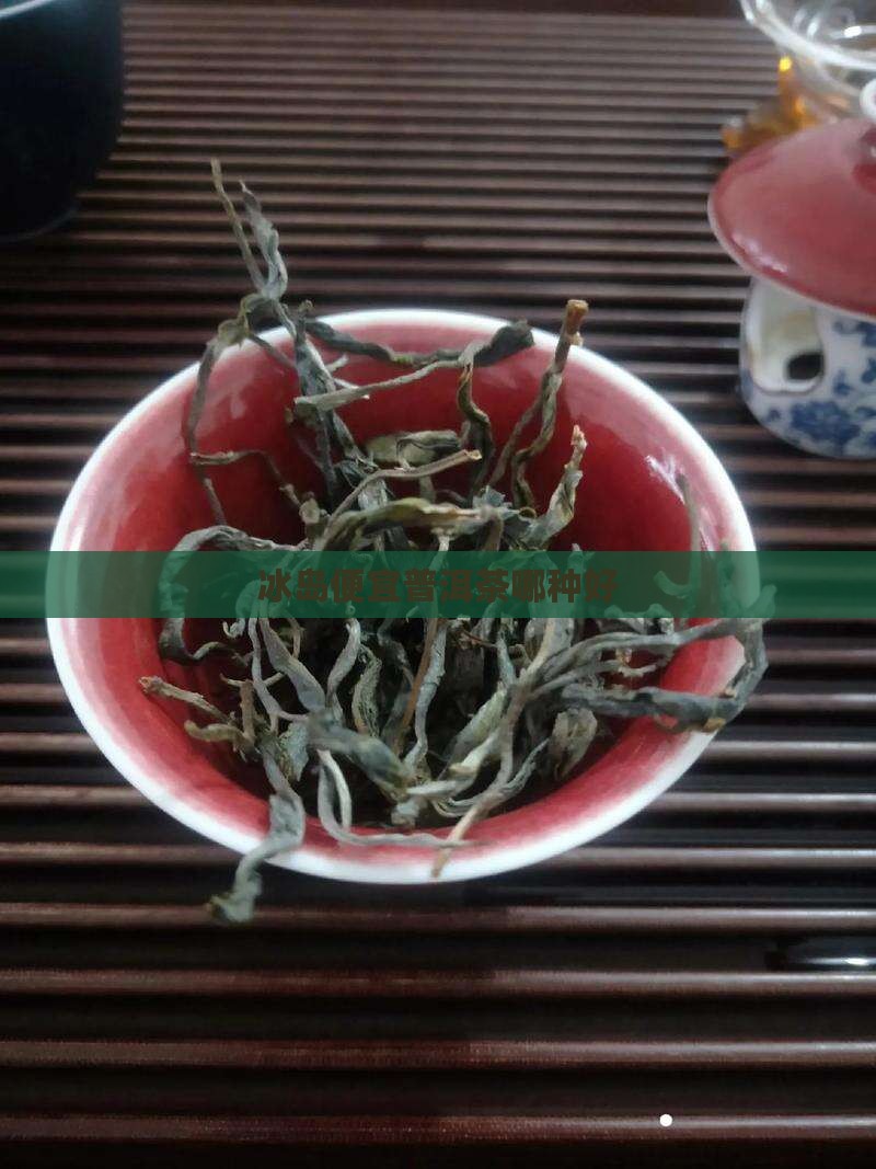 冰岛茶哪种便宜