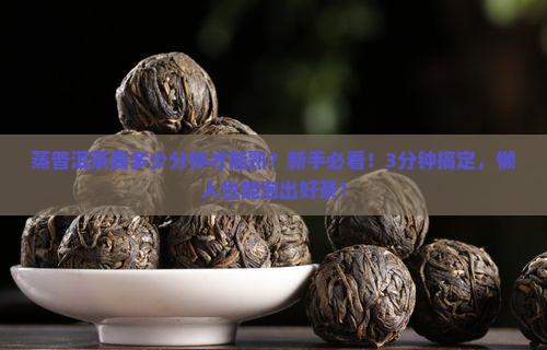蒸普洱茶要多少分钟才能熟