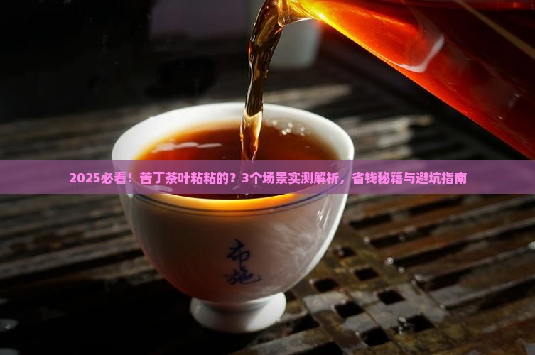 苦丁茶叶粘粘的