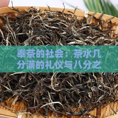 奉茶的茶水应几分满