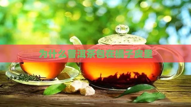为什么普洱茶包在橘子皮里
