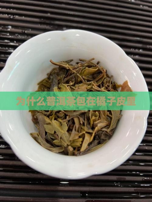 为什么普洱茶包在橘子皮里