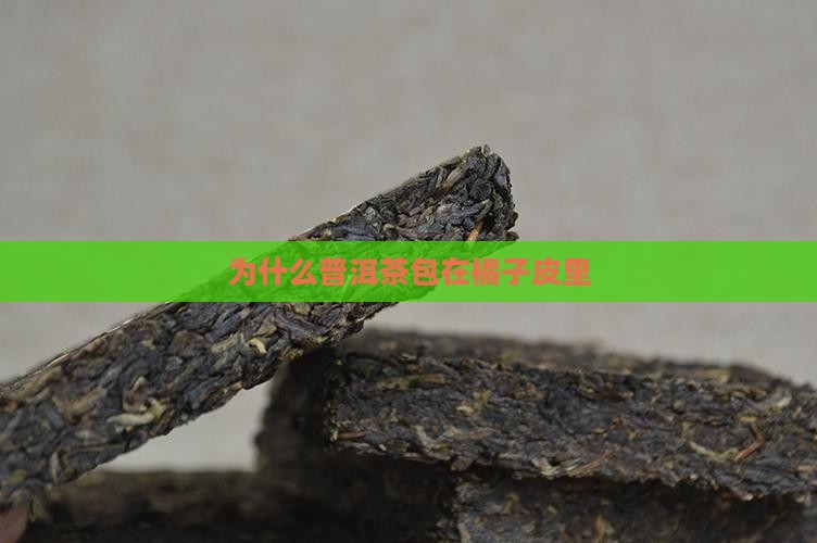 为什么普洱茶包在橘子皮里