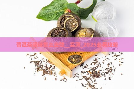 普洱茶吸味怎么去除