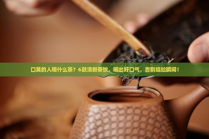 口臭的人喝什么茶