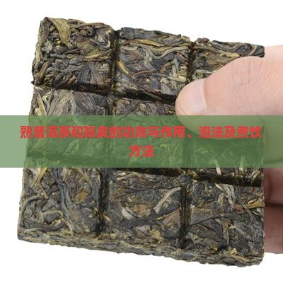 熟普洱茶和陈皮