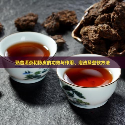 熟普洱茶和陈皮