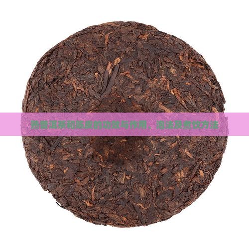 熟普洱茶和陈皮