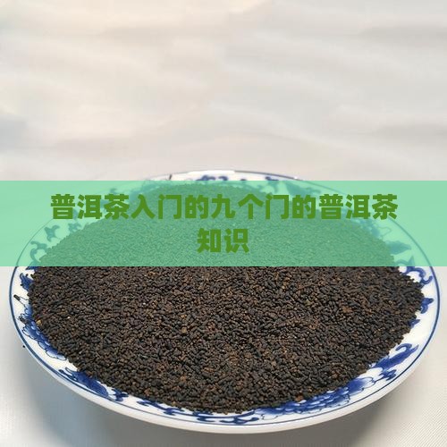 普洱茶入门的九个小知识