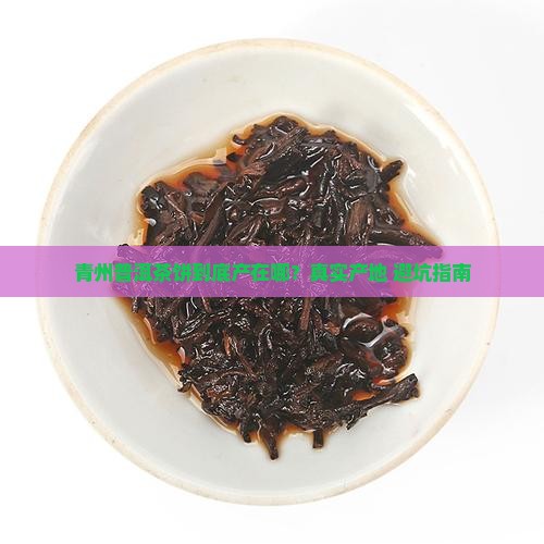 青州普洱茶饼产地