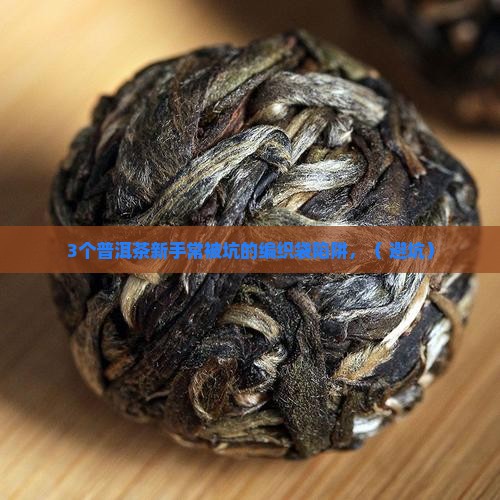 普洱茶里有编织袋