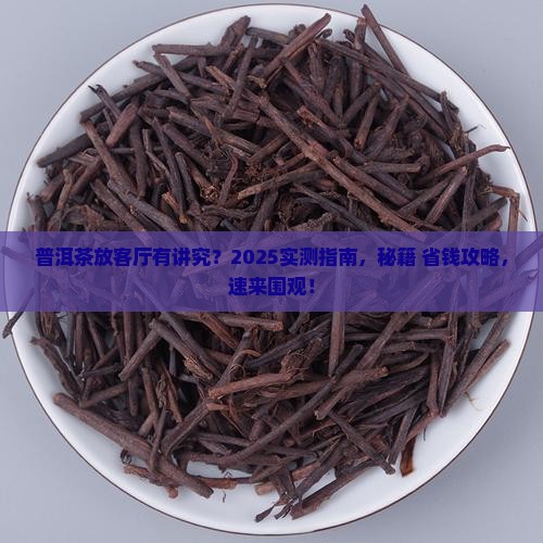 普洱茶放客厅摆放