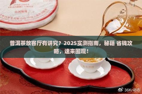 普洱茶放客厅摆放