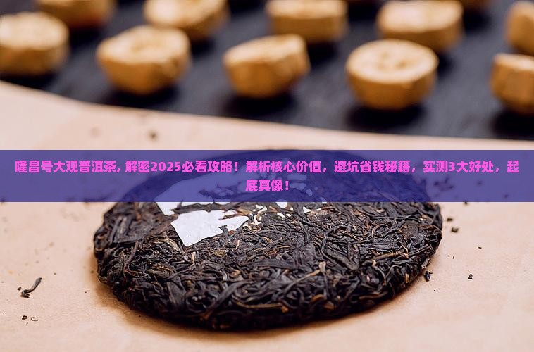 隆昌号大观普洱茶