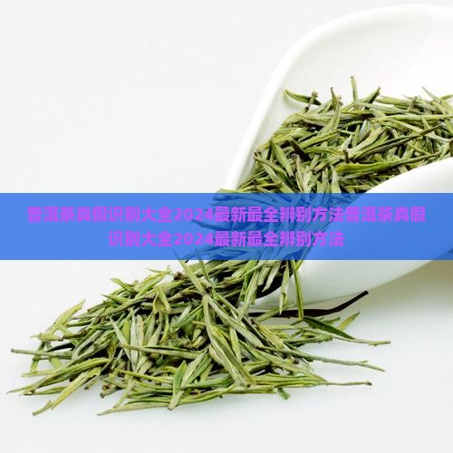 普洱茶真假识别