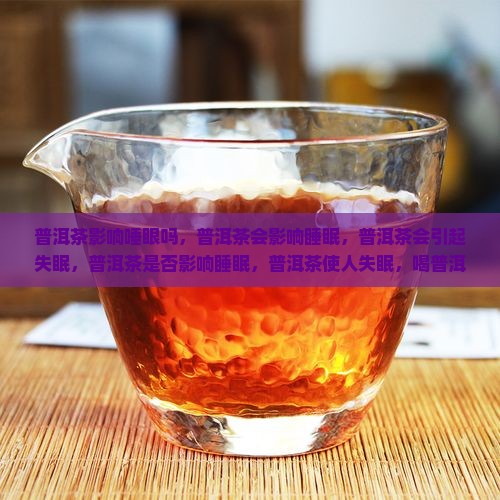 普洱茶影响唾眼吗