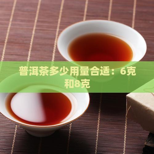 普洱茶6克和8克