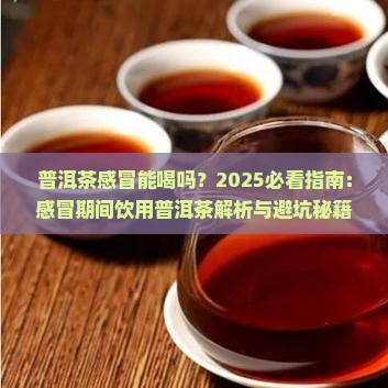 普洱茶感冒能喝吗