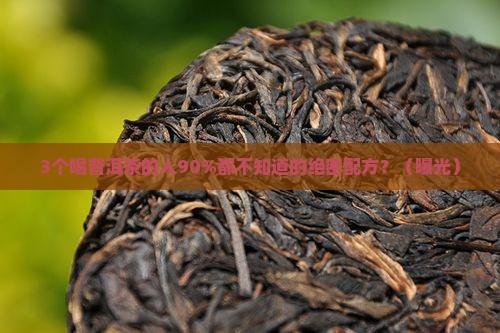 普洱茶的绝密配方是