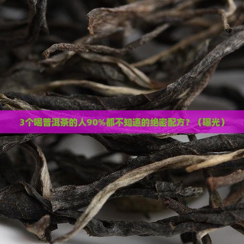 普洱茶的绝密配方是