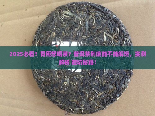 胃部饥饿痛能不能喝普洱茶