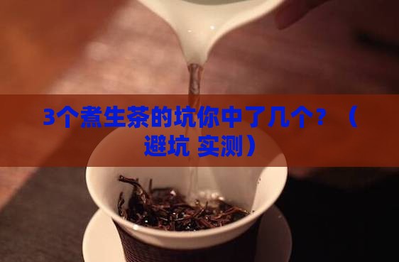 最有营养的茶生茶可以煮吗