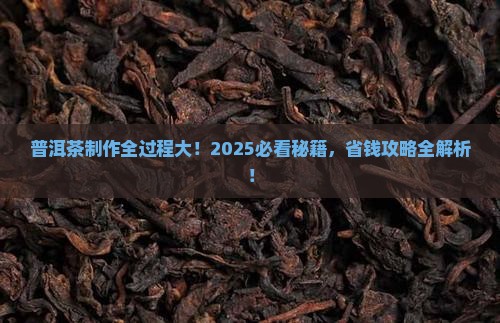 普洱茶如何生产
