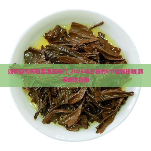 如何自制青柑普洱茶窍门