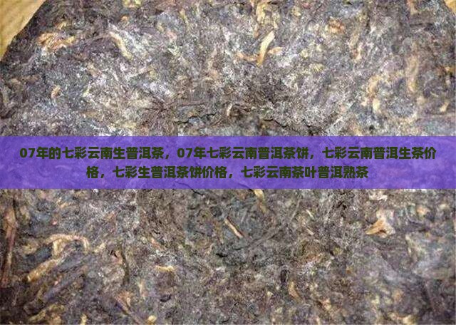 07年的七彩云南生普洱茶