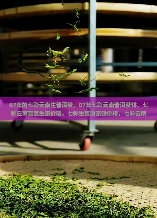 07年的七彩云南生普洱茶