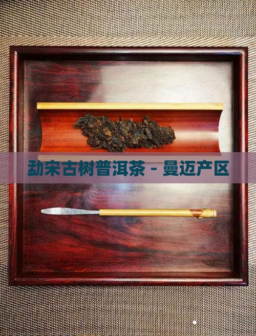 勐宋乡曼迈普洱茶