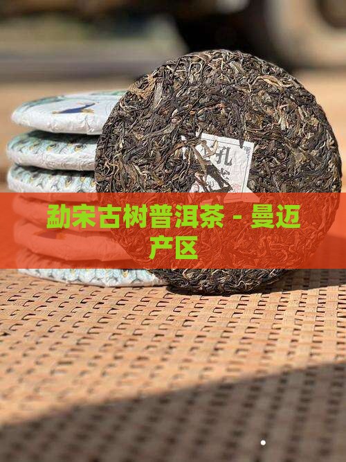 勐宋乡曼迈普洱茶