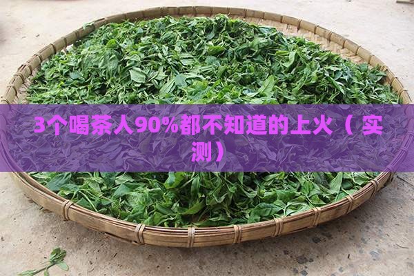 茶叶喝了是不是会上火