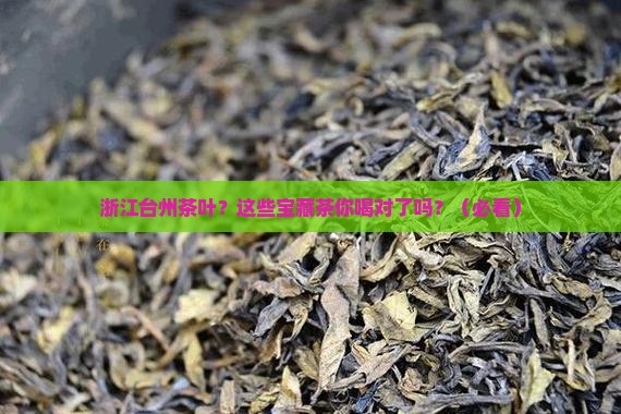 浙江台州茶叶品牌