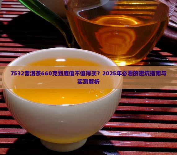 7532普洱茶660克