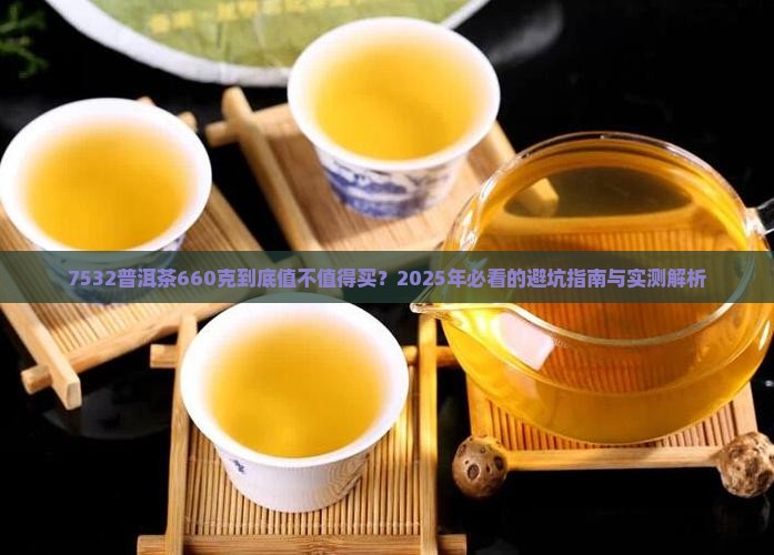 7532普洱茶660克
