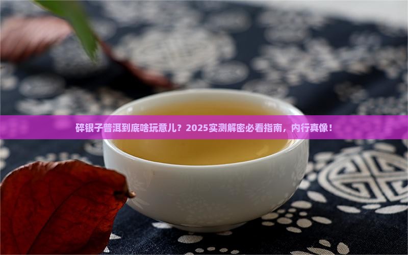 普洱碎银子是什么意思