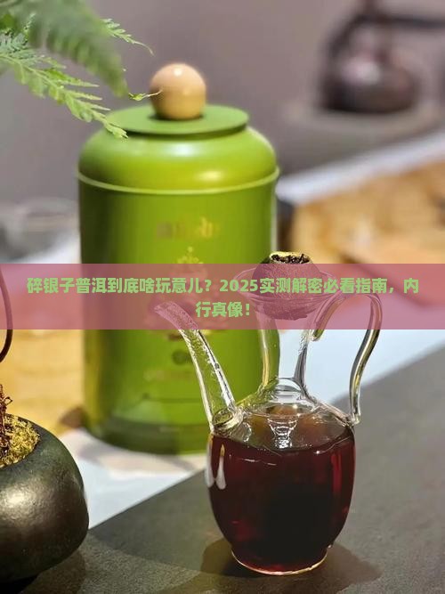 普洱碎银子是什么意思