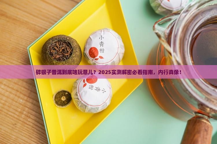 普洱碎银子是什么意思