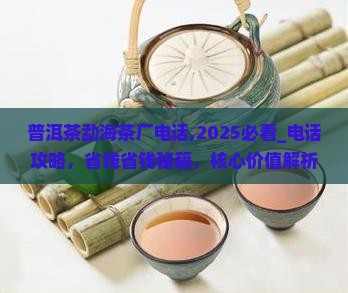 普洱茶勐海茶厂官方电话