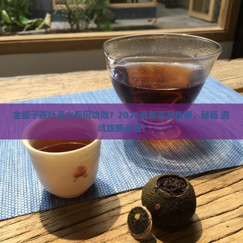 金樱子可以和茶叶一起泡水吗 金樱子可以和茶叶一起泡水吗