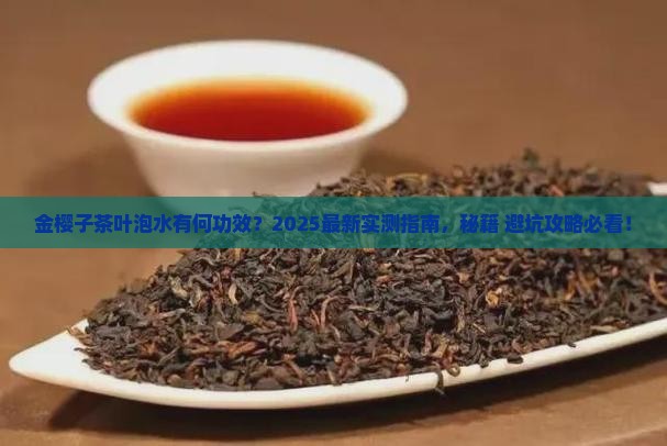 金樱子可以和茶叶一起泡水吗 金樱子可以和茶叶一起泡水吗