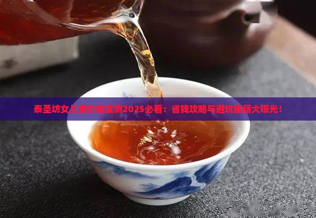 泰圣坊女儿茶价格